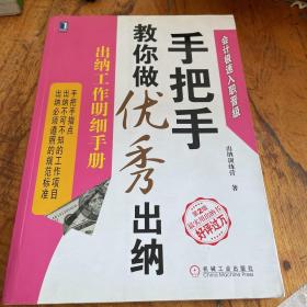 手把手教你做优秀出纳：出纳工作明细手册（第2版）