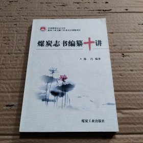 中国煤炭史志文库：煤炭志书编纂十讲