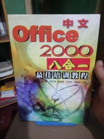 中文Office 2000八合一最佳培训教程