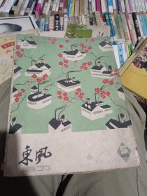 东风画刊1960年第五期