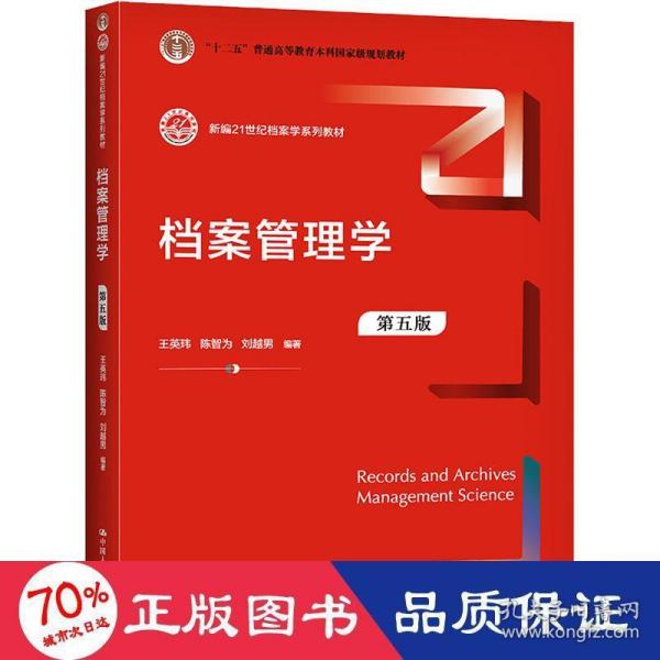 档案管理学（第五版）(新编21世纪档案学系列教材)