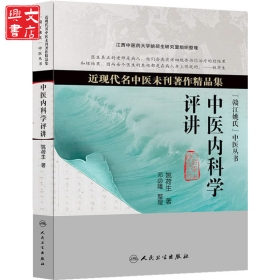 中医内科学评讲