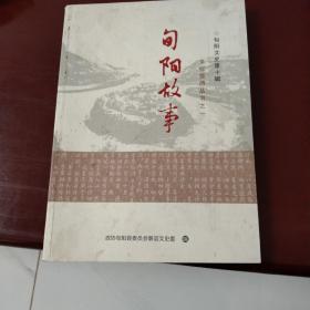 陕西，旬阳文史第十辑 文化旅游丛书 之一旬阳故事