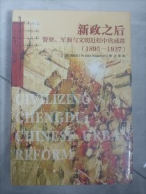 新政之后：警察、军阀与文明进程中的成都（1895-1937）