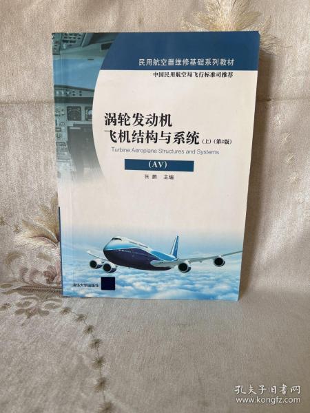 涡轮发动机飞机结构与系统（AV）（上）（第2版）/民用航空器维修基础系列教材