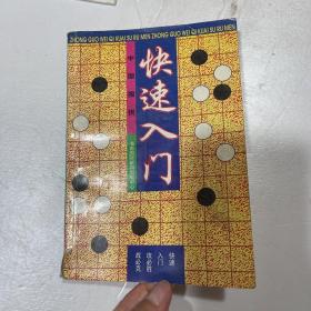 中国围棋快速入门