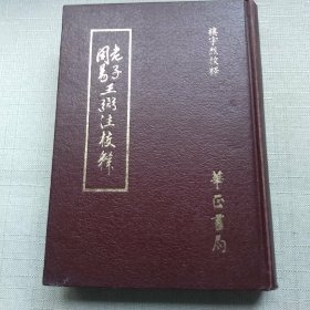 廖玉如旧藏 楼宇烈校释《老子周易王弼注校释》硬精装 全书648页 内页有原藏者廖玉如大量笔记，廖氏为辅仁大学中文系学士，成功大学中文系教授，该书是其学生时代勤奋读书的见证。（详情见详细描述）