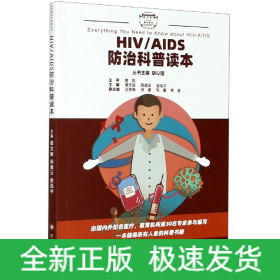 HIV/AIDS防治科普读本