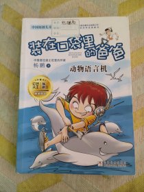 装在口袋里的爸爸动物语言机