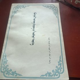 蒙古文字简史 蒙文