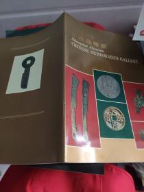 上海博物馆中国钱币馆