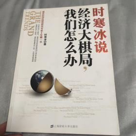 时寒冰说：经济大棋局，我们怎么办