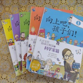 向上吧，孩子们！（1-5）：天才宝贝的成长财富之科学家篇