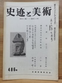 史迹与美术 486