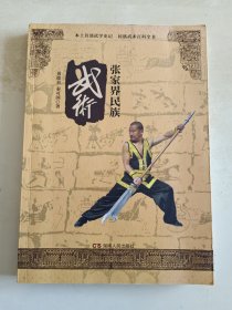 张家界民族武术 作者黄德君 钤印签赠本