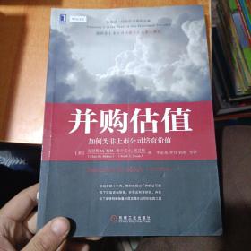 并购估值：如何为非上市公司培育价值（原书第2版）