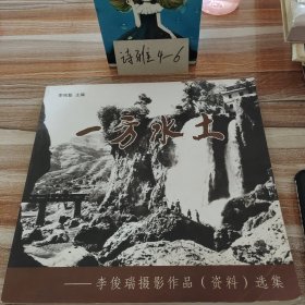 一方水土——李俊瑞攝影作品（資料）選集