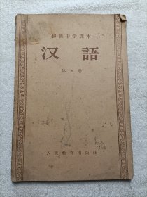 汉语·第五册·初级中学课本1957年