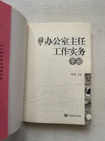 新编办公室主任工作实务手册