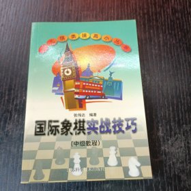 国际象棋实战技巧