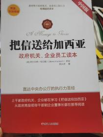 把信送给加西亚（中国版）：政府机关、企业员工读本