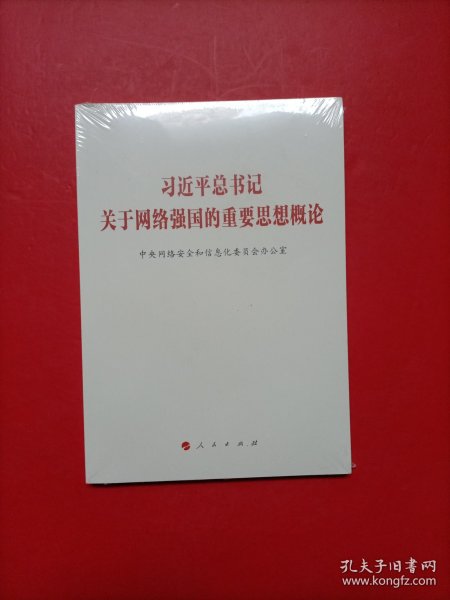 习近平总书记关于网络强国的重要思想概论