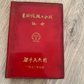 襄渝铁路大会战纪念笔记本