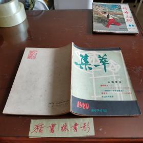 集萃（创刊号）