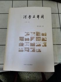 河南五年间 （一套5本）