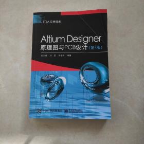 AltiumDesigner原理图与PCB设计（第4版）(书皮有折印不影响阅读)