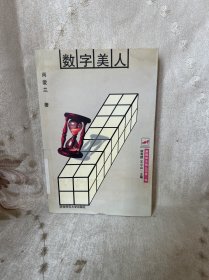 新媒体女性丛书 数字美人