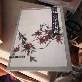 少年中国说 学者小品经典