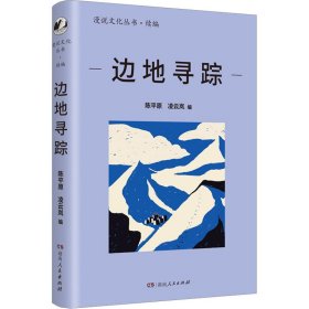 边地寻踪（漫说文化再续新章；北大陈平原主编；汇集刘亮程、汪曾祺、宗璞等名家，感受边疆独特的自然风光和文化魅力；多元共生，大美中国）