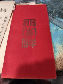 存于线装书3454　 民国婚礼信封一只《大吉祥》