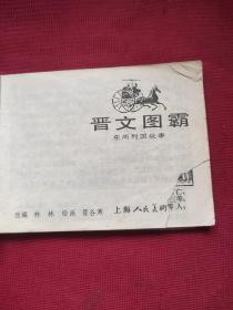 晋文图霸连环画