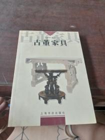 古董家具