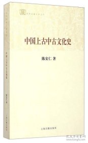 中国文化史（上中中古文化史，近世文化史）／百年经典学术丛刊2本合售