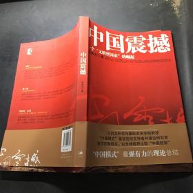 中国震撼：一个“文明型国家”的崛起