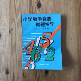 小学数学竞赛解题指导