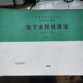 全国通用给水排水标准图集——地下水除铁滤池 产水能力45m³/h