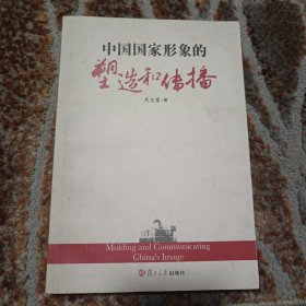 中国国家形象的塑造和传播