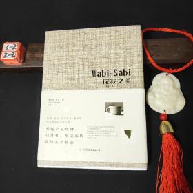 Wabi-Sabi侘寂之美：写给产品经理、设计者、生活家的简约美学基础