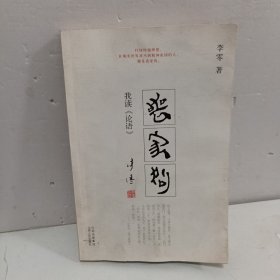 丧家狗：我读《论语》