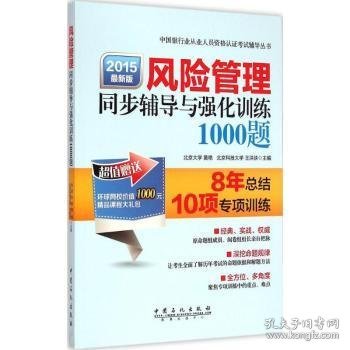 风险管理同步辅导与强化训练1000题（2015年最新版）