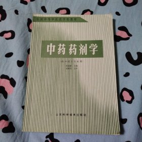 全国中等中医药学校教材 中药药剂学