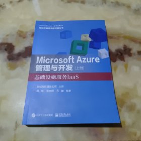 Microsoft Azure 管理与开发（上册）基础设施服务IaaS