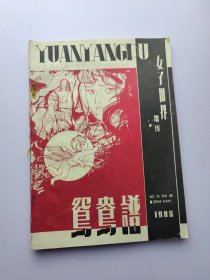 女子世界 增刊 1985 鸳鸯谱