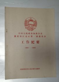 政治协商会议重庆市江北区第一届委员会工作纪要1980-1984