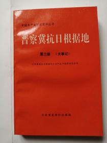 晋察冀抗日根据地 第三册（大事记）