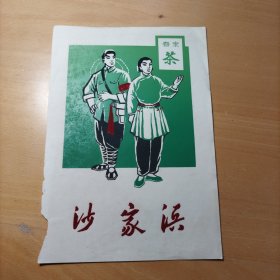 沙家浜宣传画